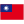 /Image/flags/taiwan.webp